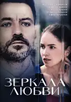  Зеркала любви смотреть онлайн сериал 1 сезон 