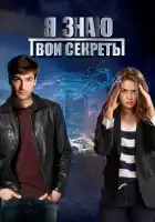  Я знаю твои секреты смотреть онлайн сериал 1-12 сезон 